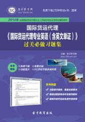 2016年国际货运代理《国际货运代理专业英语（含英文单证）》过关必做习题集