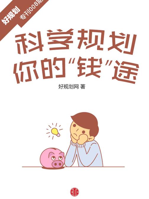 科学规划你的“钱”途(好规划专刊008期)