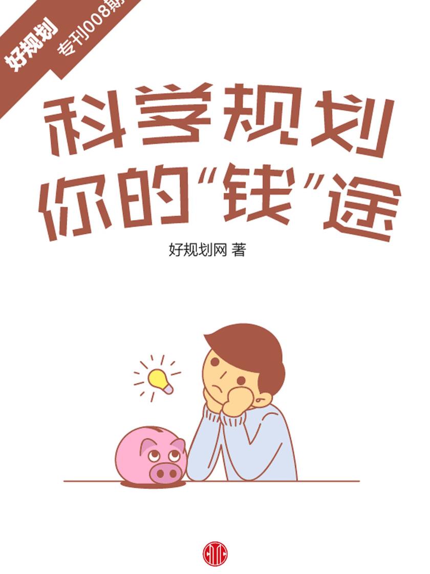 科学规划你的“钱”途(好规划专刊008期)
