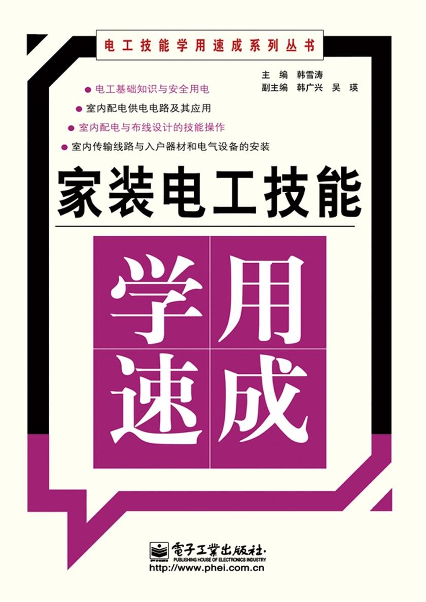 家装电工技能学用速成