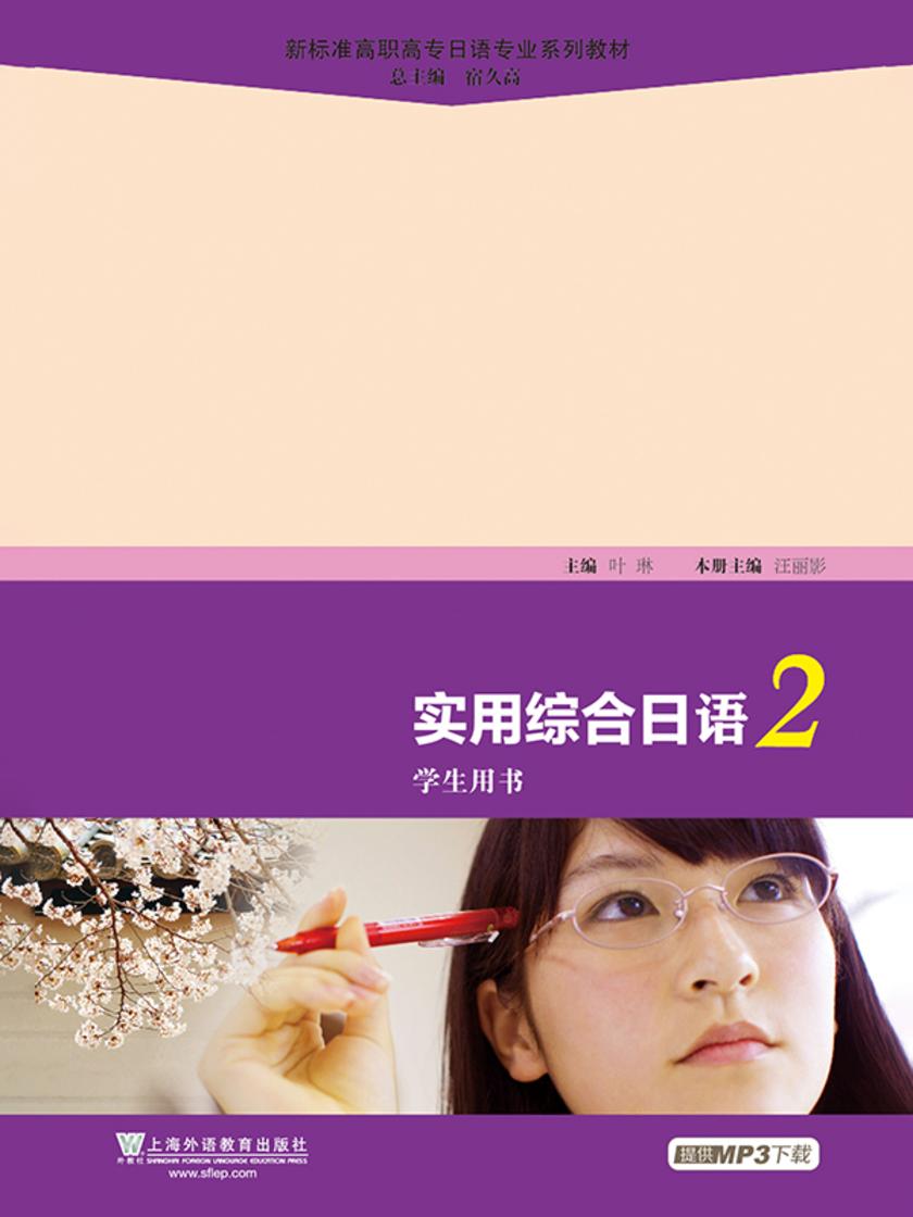 新标准高职高专日语专业系列教材:实用综合日语2学生用书