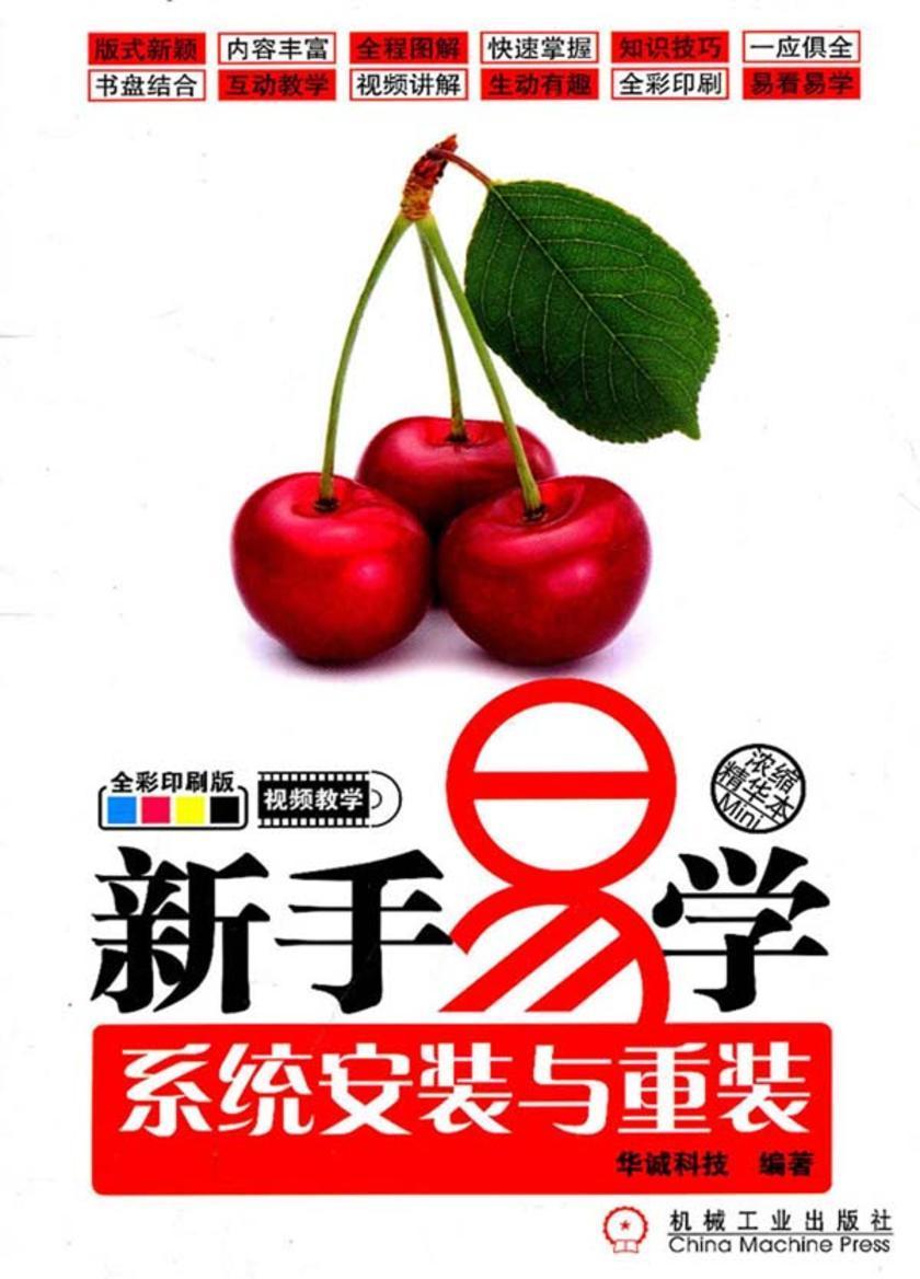新手易学——系统安装与重装(光盘内容另行下载,地址见书封底)