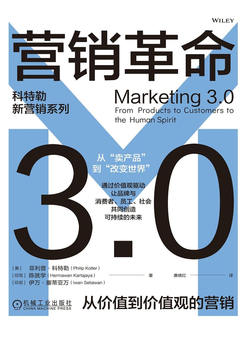 营销革命3.0:从价值到价值观的营销