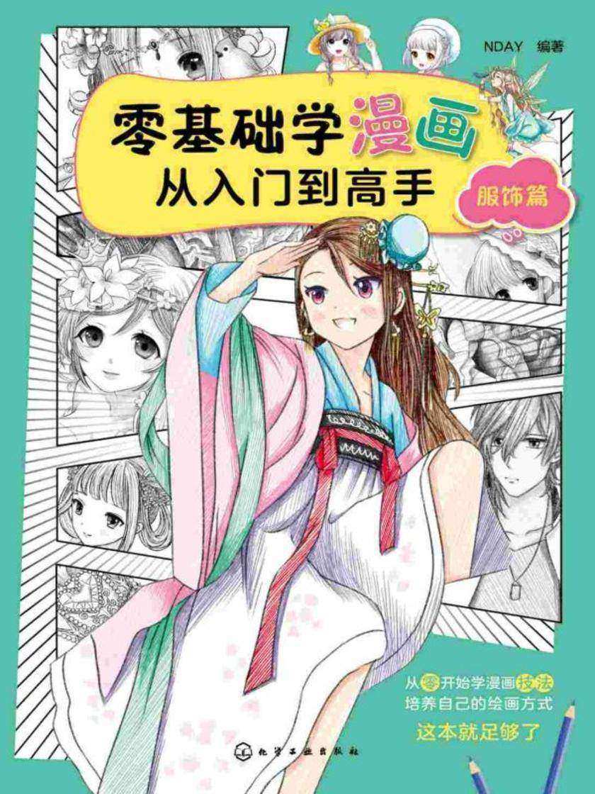 零基础学漫画从入门到高手——服饰篇