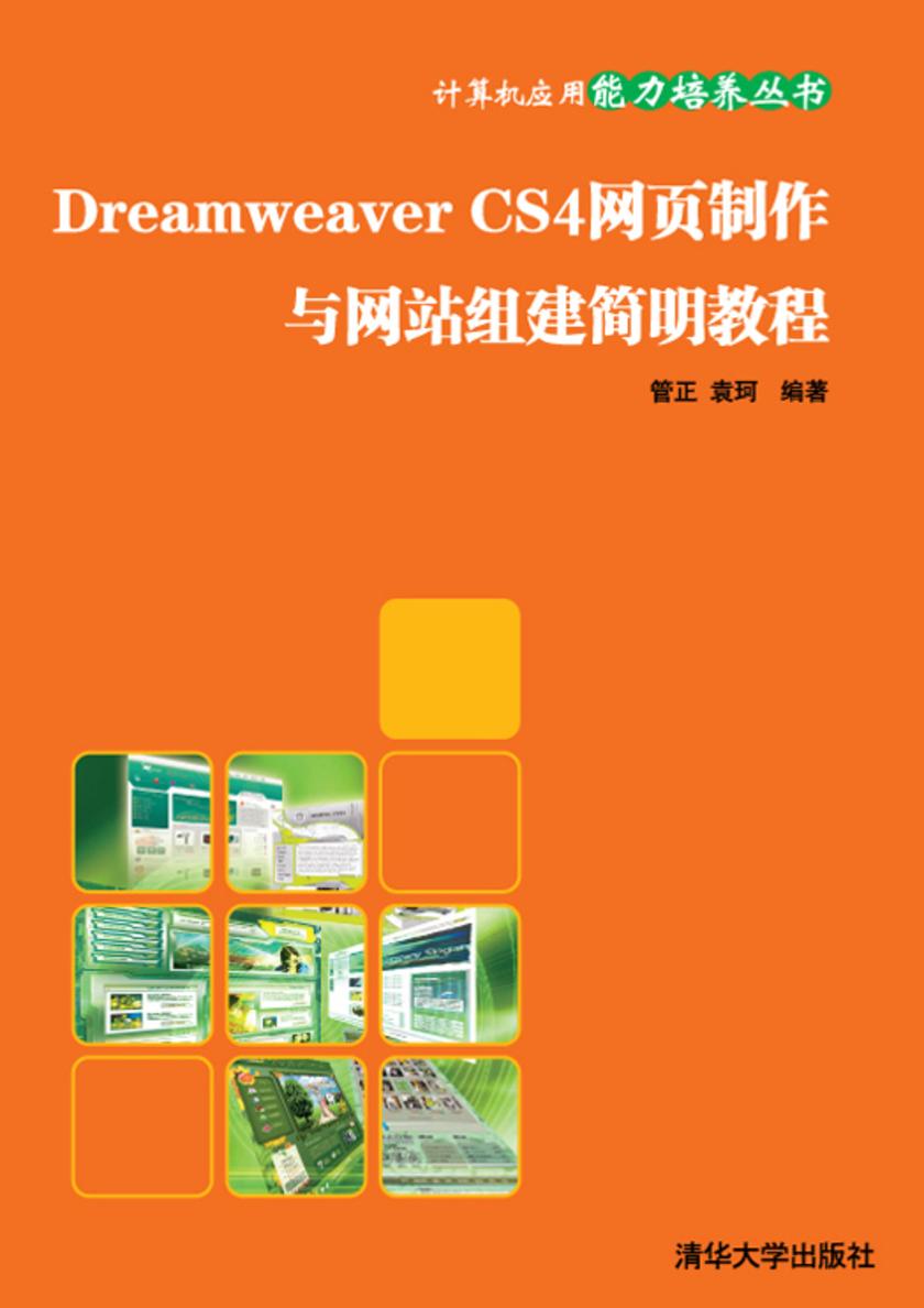 Dreamweaver CS4网页制作与网站组建简明教程