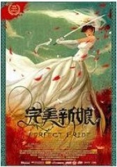 完美新娘(影视)