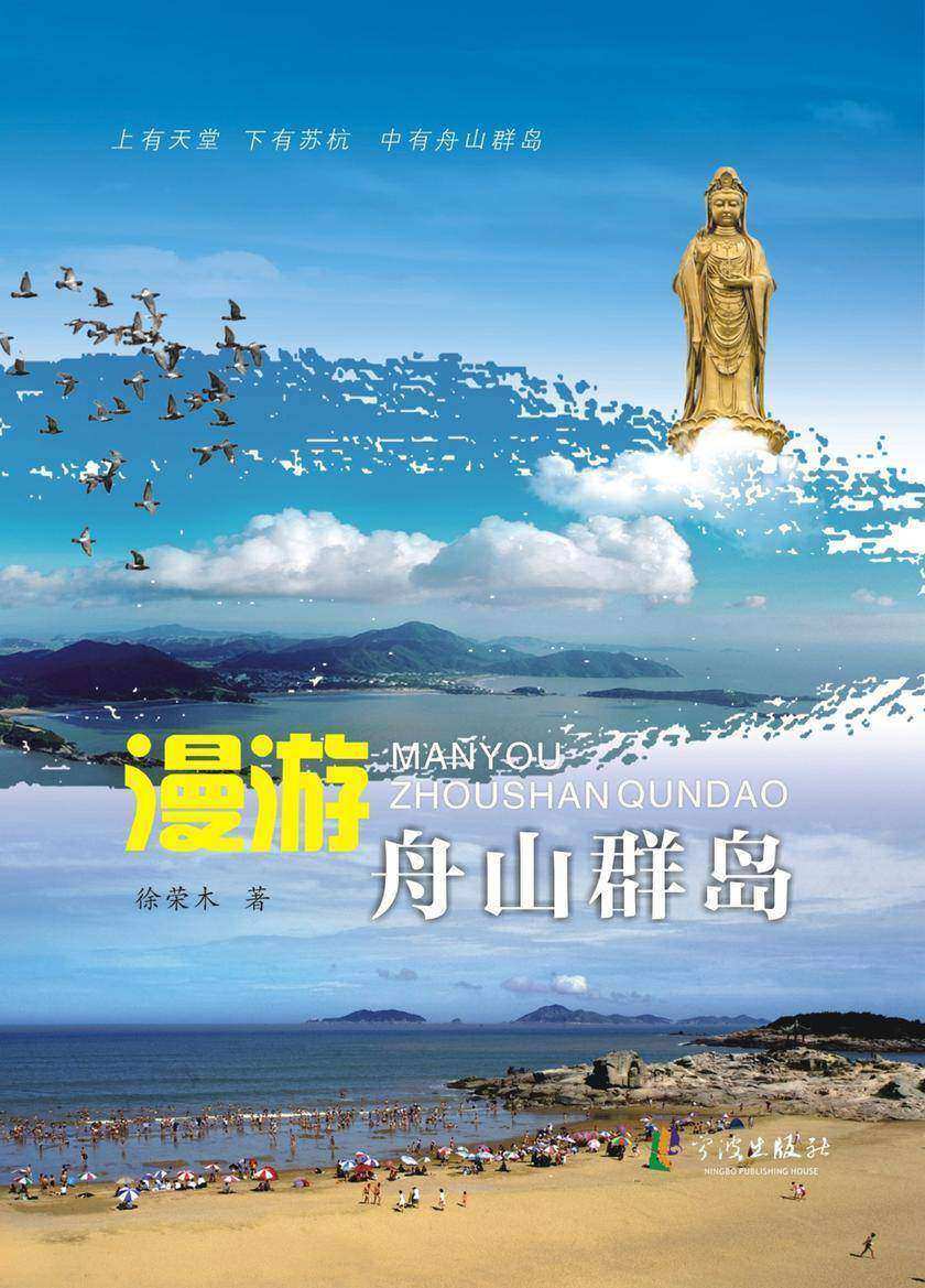 漫游舟山群岛