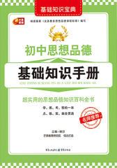 初中思想品德基础知识手册(仅适用PC阅读)