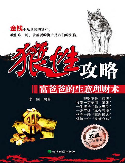 狼性攻略：富爸爸的生意理财术