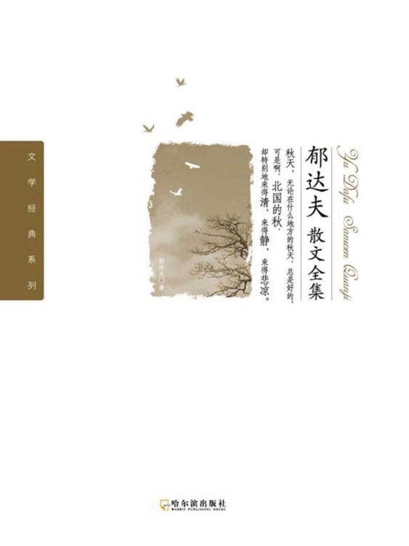 郁达夫散文全集(文学经典系列)