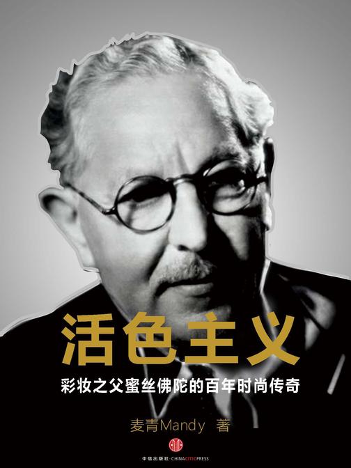 活色主义 ：彩妆之父蜜丝佛陀的百年时尚传奇