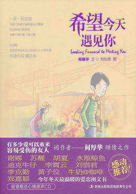 希望今天遇见你（超值赠送心情原声CD，另有500份德国小甘菊润唇膏随机赠送）(试读本)