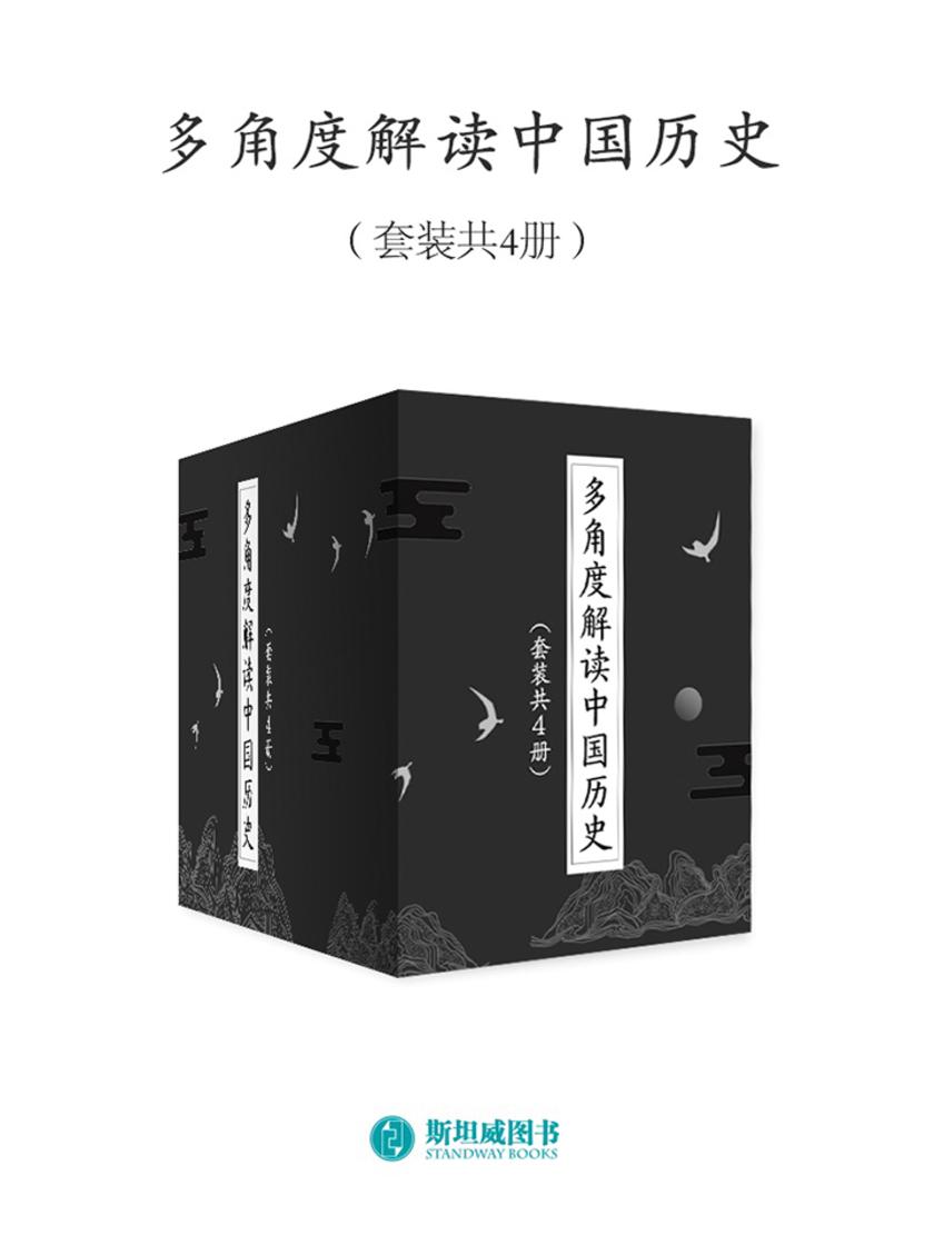 多角度解读中国历史(套装共4册)