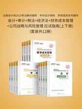 注册会计师2019考试教材辅导　中华会计网校　梦想成真系列辅导：会计+审计+税法+经济法+财务成本管理+公司战略与风险管理 应试指南(上下册) (套装共12册)