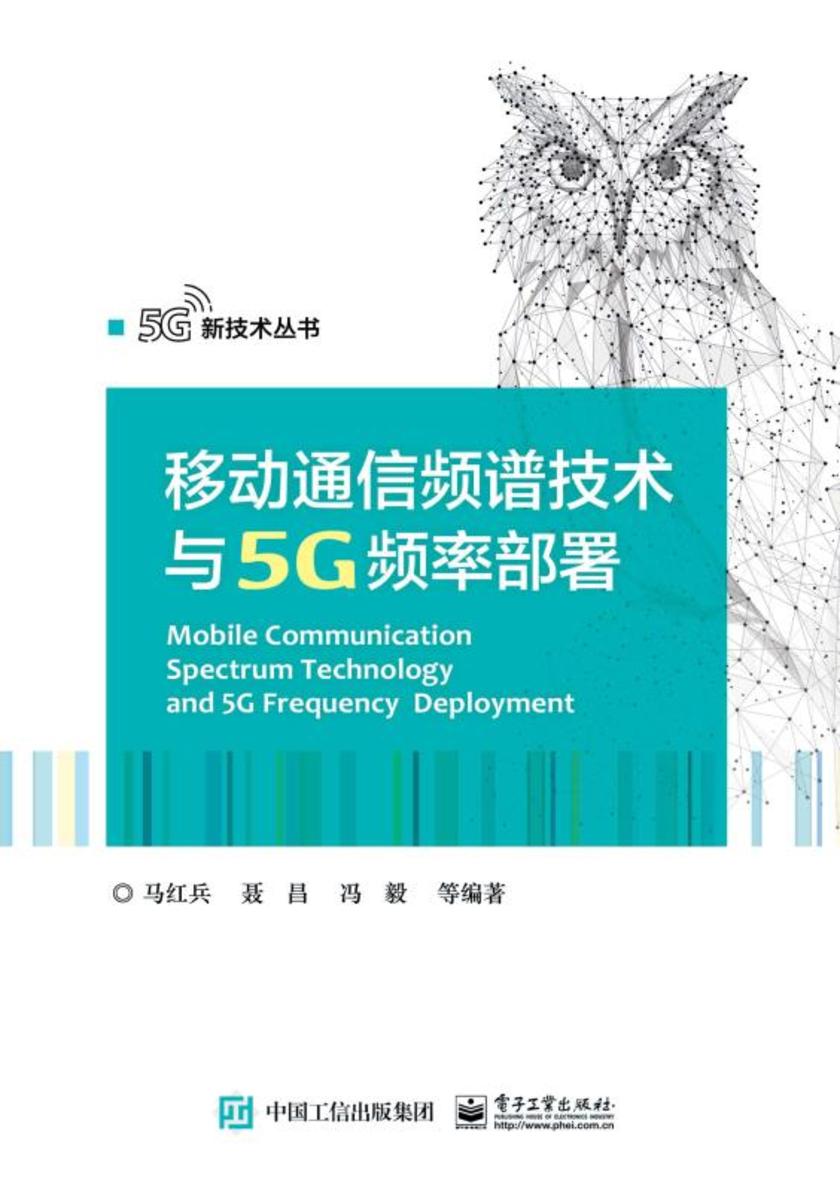 移动通信频谱技术与5G频率部署