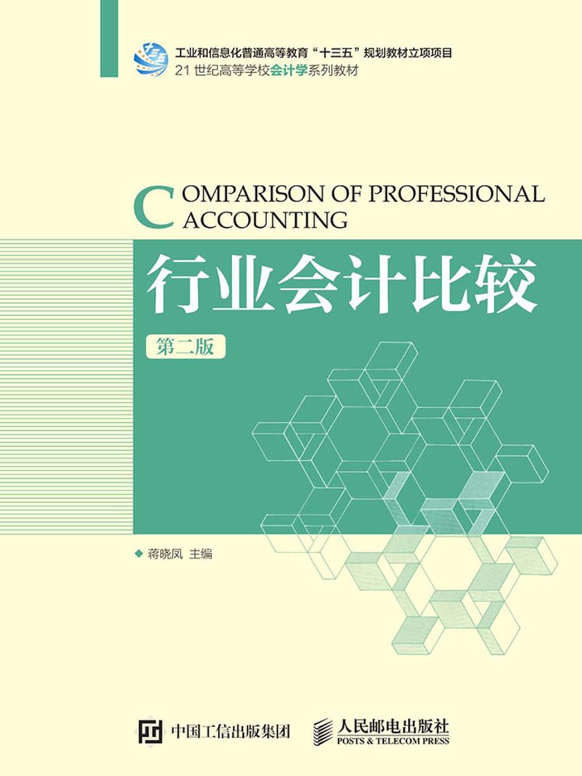 行业会计比较(第二版)