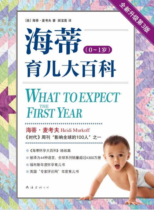 海蒂育儿大百科(0~1岁)(2023版)