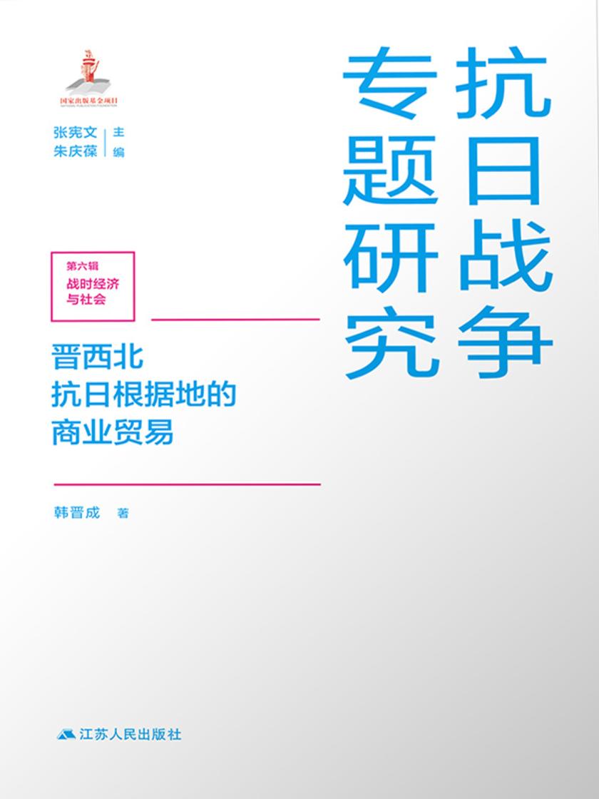 晋西北抗日根据地的商业贸易