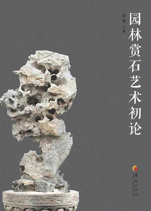 园林赏石艺术初论