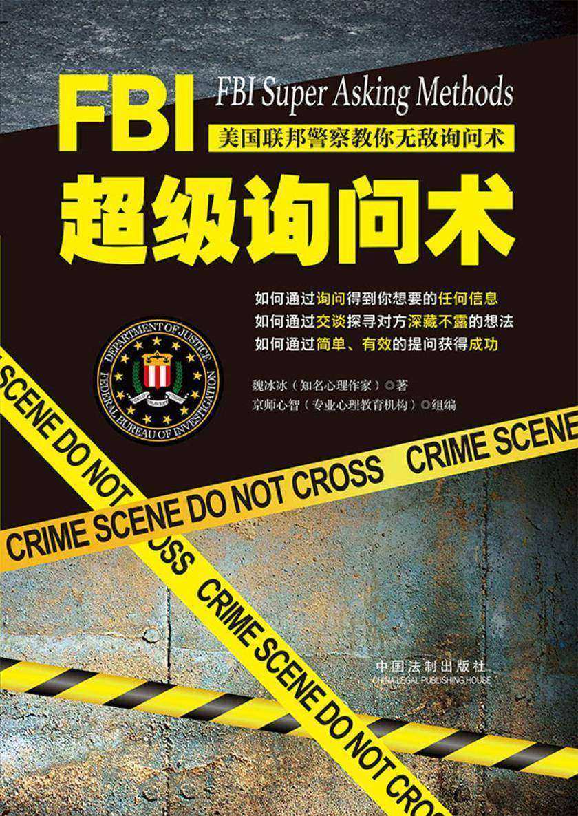 FBI超级询问术