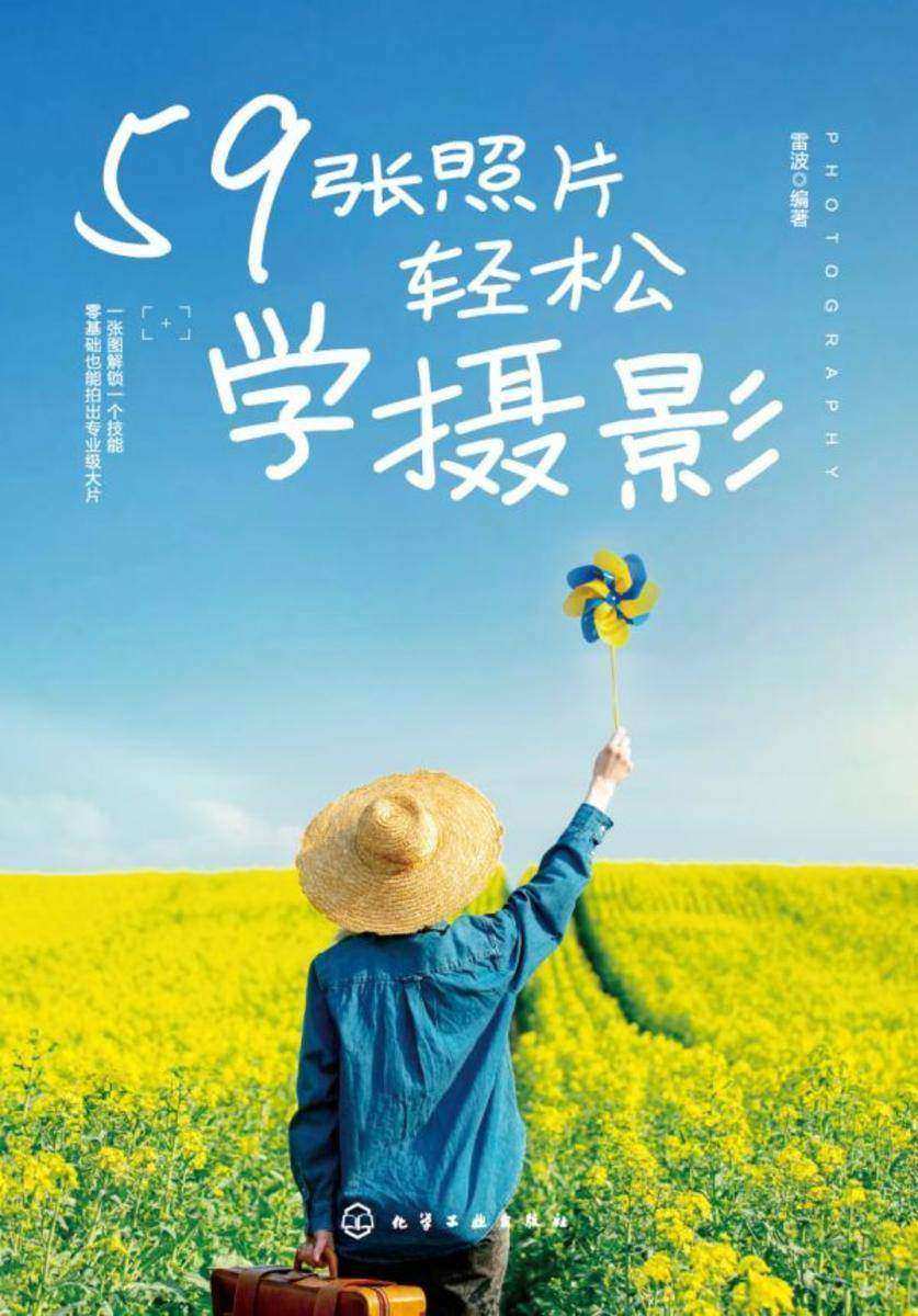 59张照片轻松学摄影