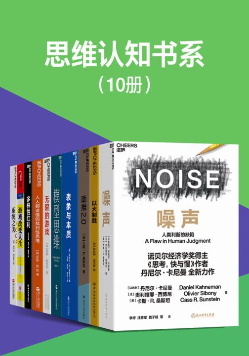 思维认知书系（套装10册）（探索的思维本质，开启认知的大门，摒蔽行为决策的噪声，精准解决学习工作生活的所有难题）