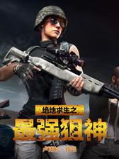 绝地求生之最强狙神