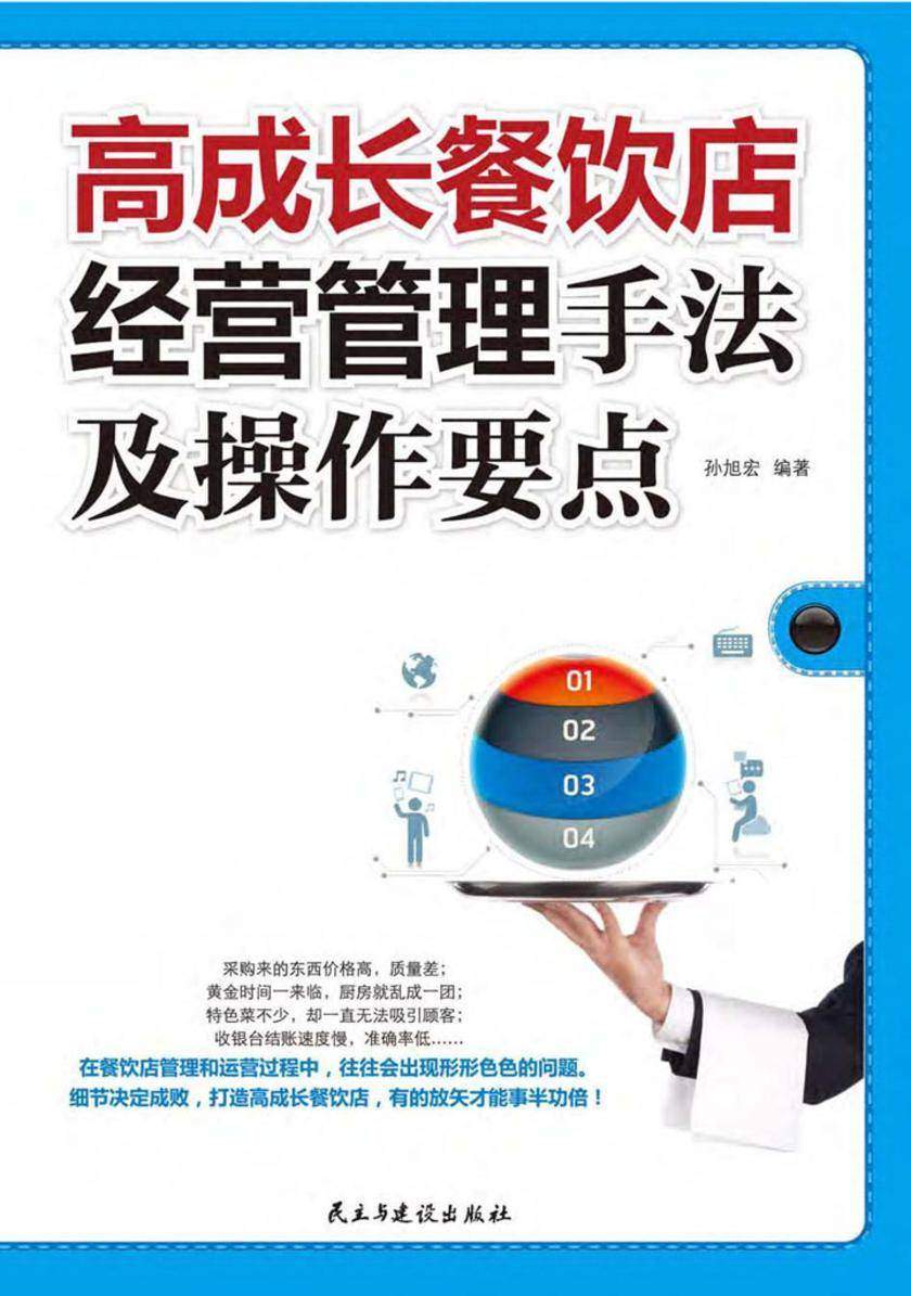 高成长餐饮店经营管理手法与操作要点