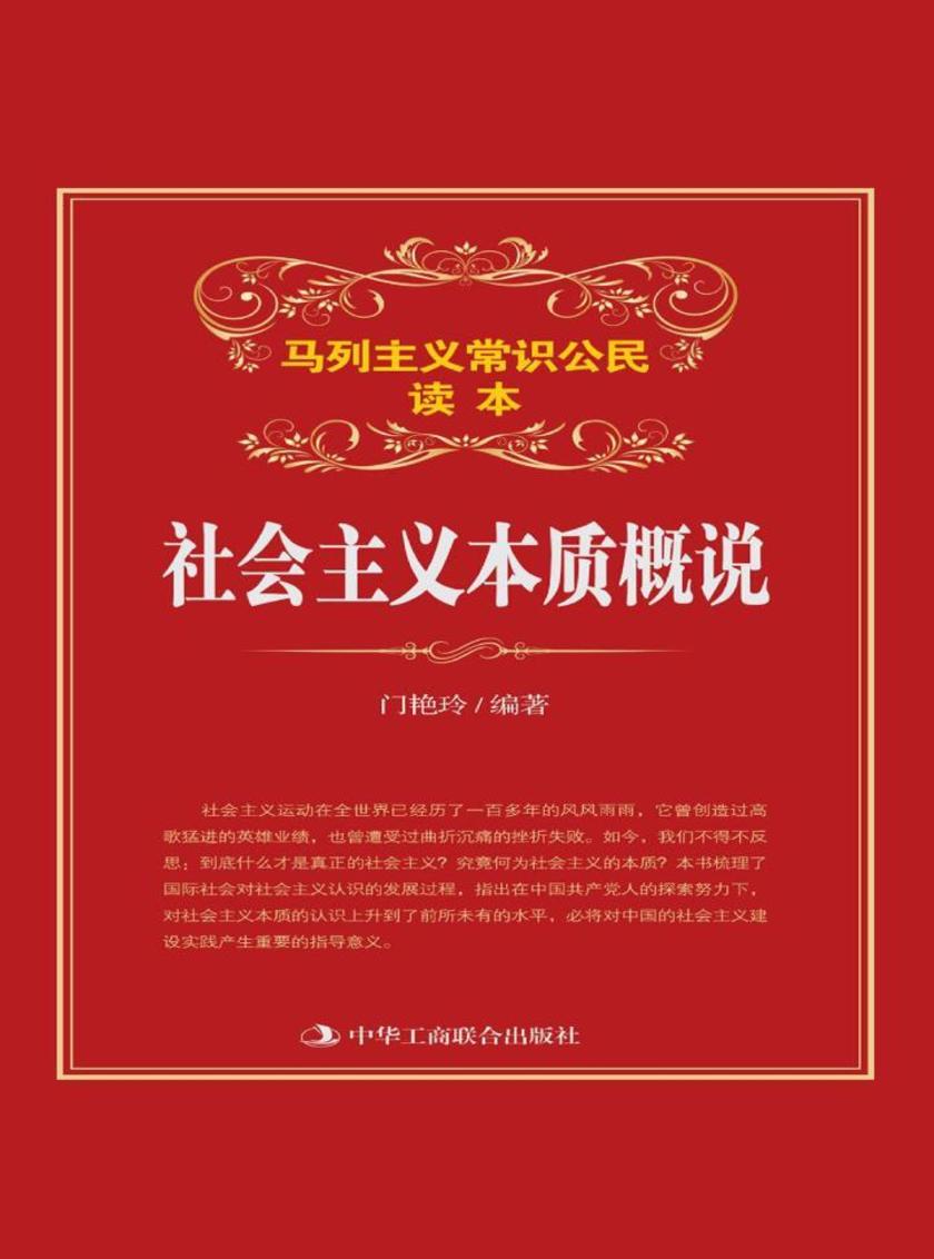 社会主义本质概说