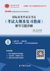 2016年国际商务单证员考试《考试大纲及复习指南》章节习题详解