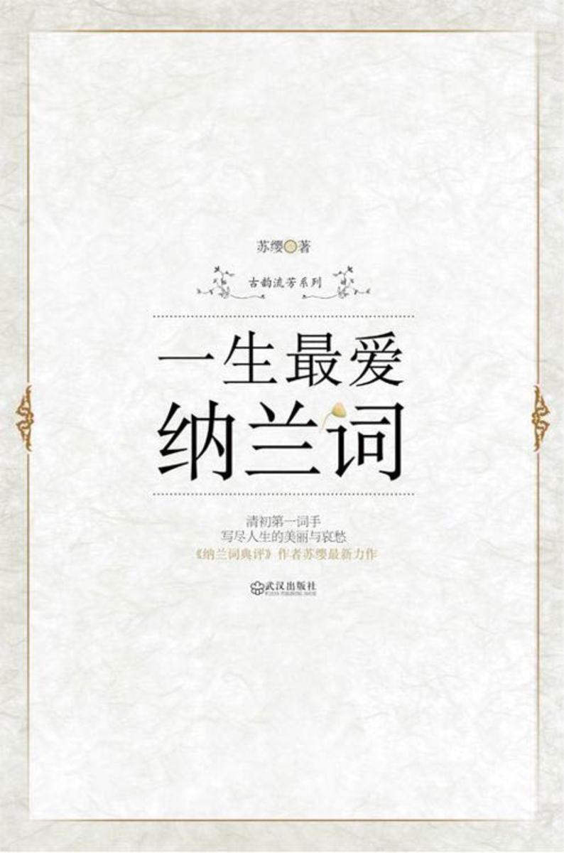 一生挚爱纳兰词(古韵流芳系列)