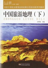 中国旅游地理(下)