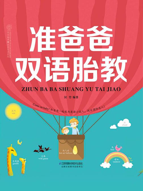 准爸爸双语胎教