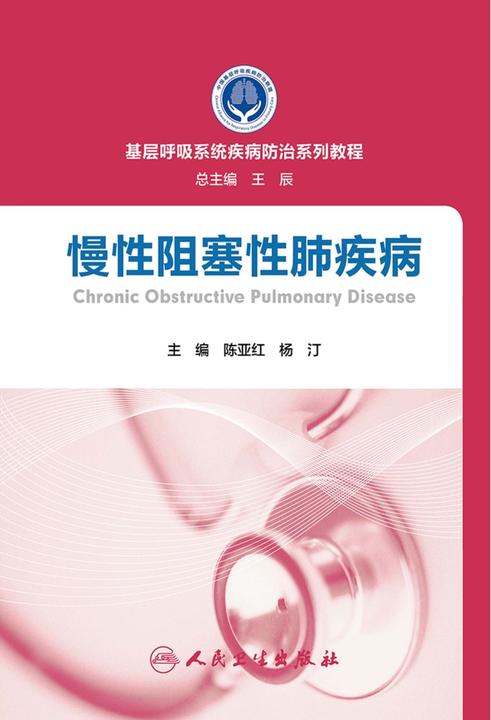 基层呼吸系统疾病防治系列教程——慢性阻塞性肺疾病