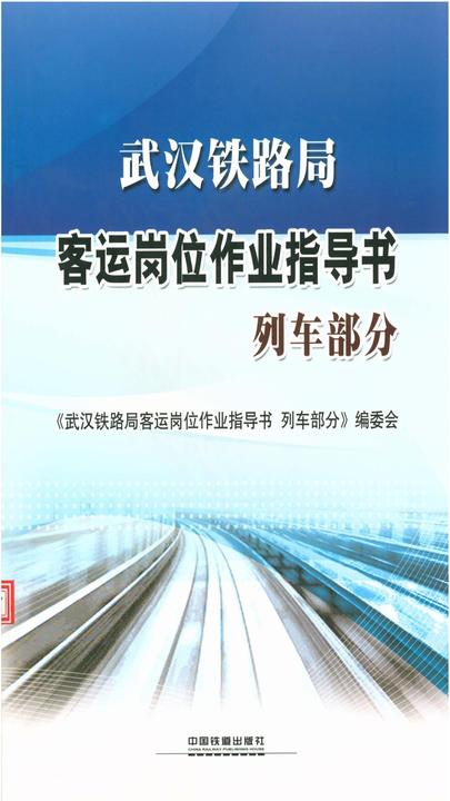 武汉铁路局客运岗位作业指导书：列车部分