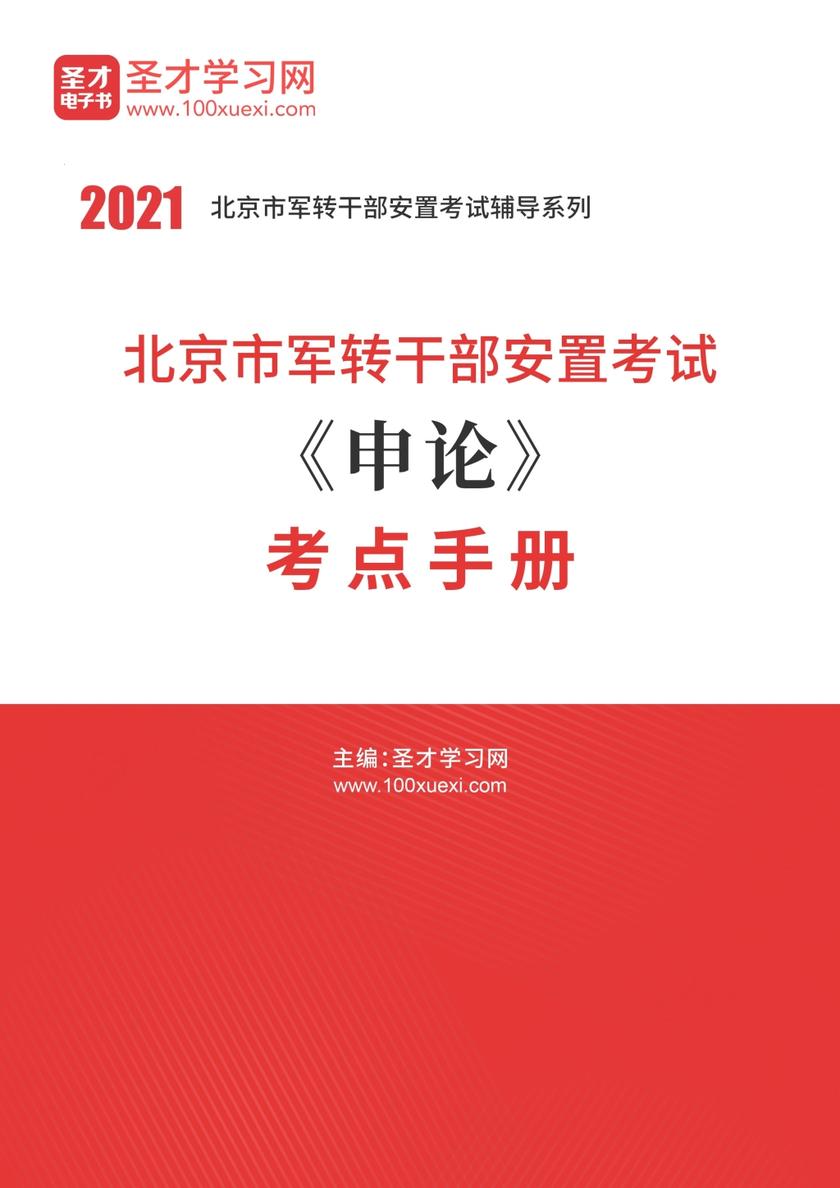 2020年北京市军转干部安置考试《申论》考点手册