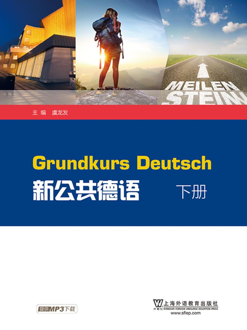 外教社公共外语系列:新公共德语 下册