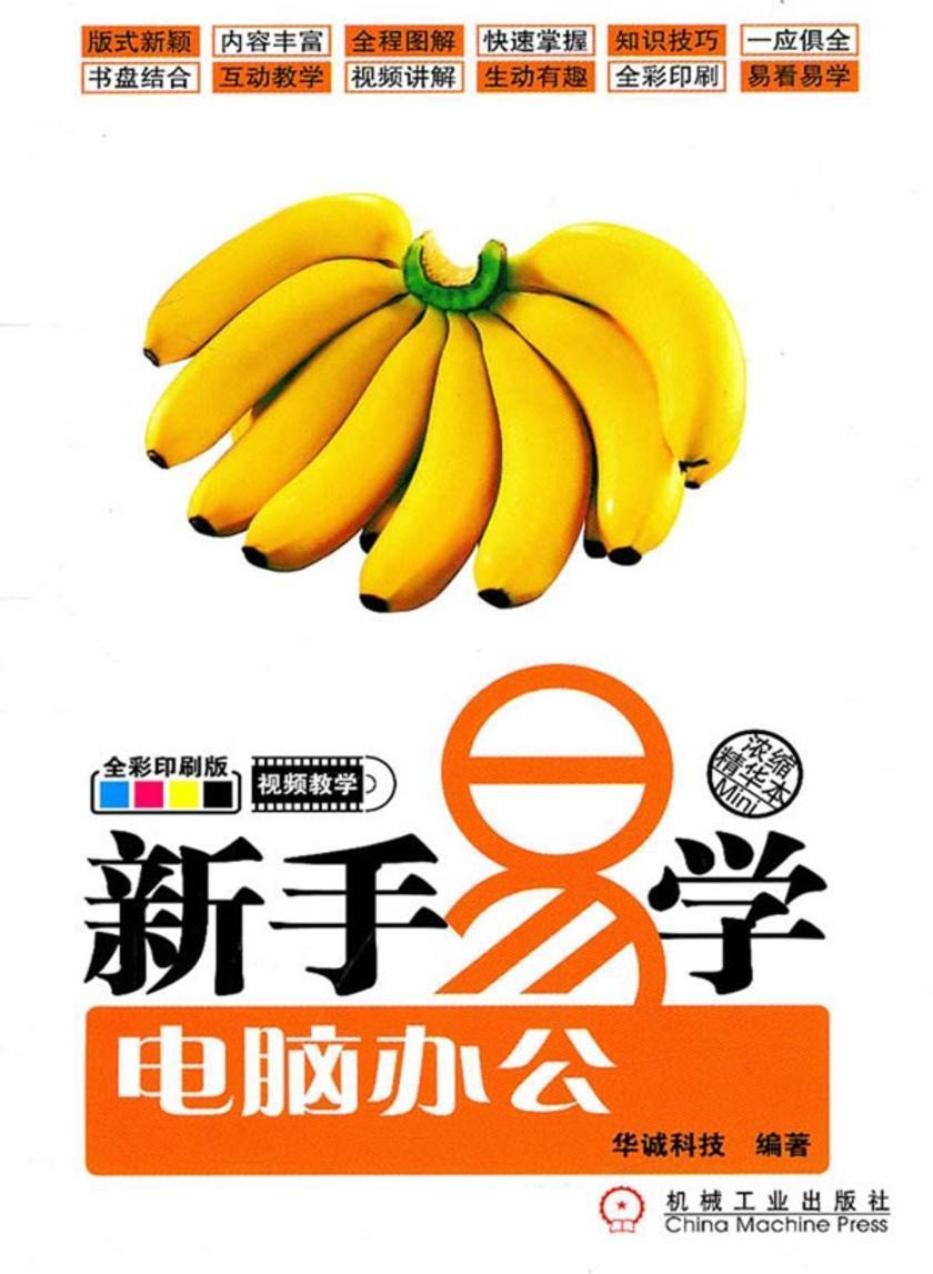 新手易学——电脑办公(光盘内容另行下载,地址见书封底)