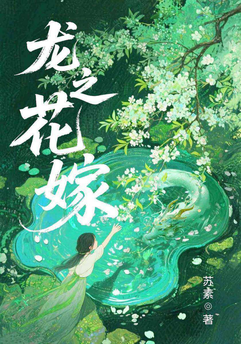 龙之花嫁