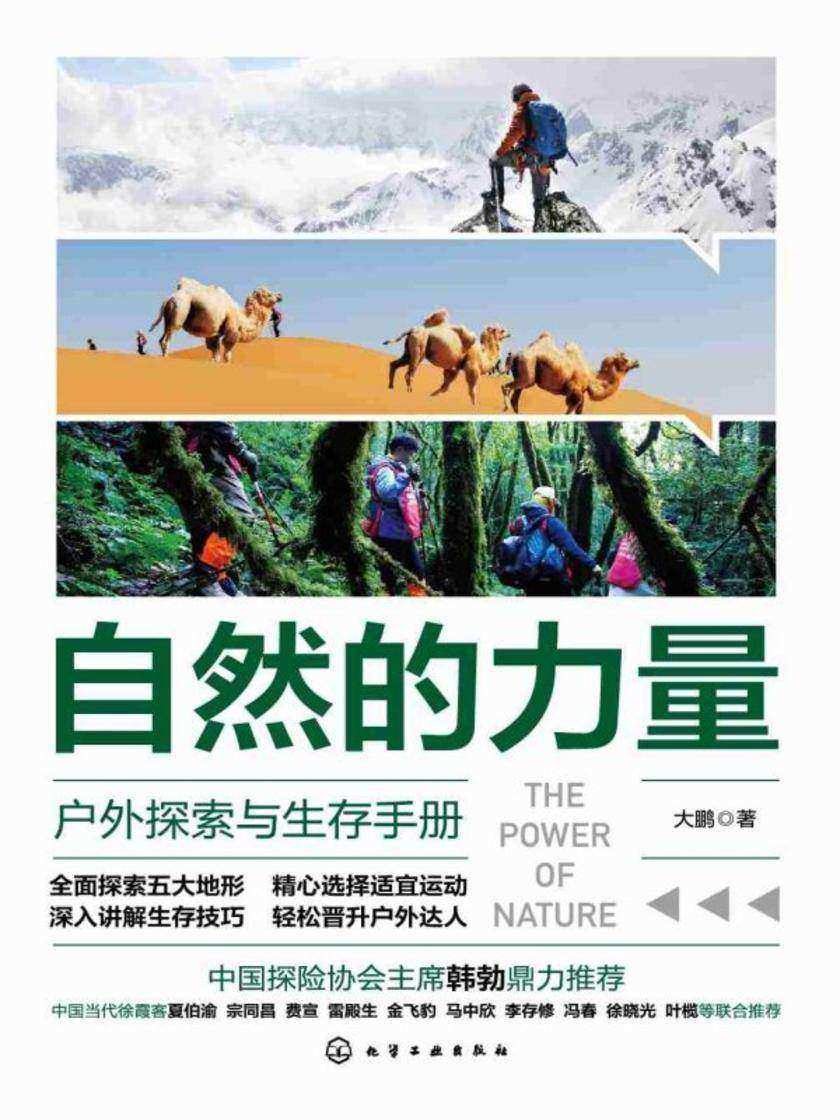 自然的力量——户外探索与生存手册