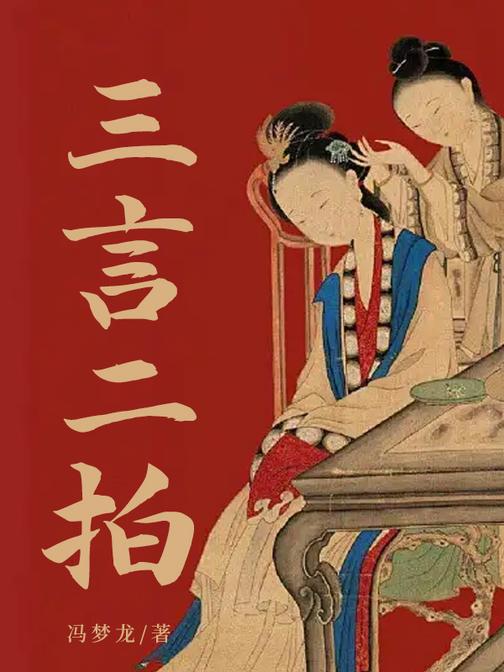 【评书】三言二拍丨白话版明代禁书丨野史奇闻