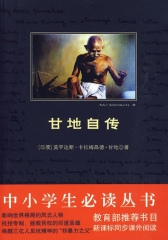 中小学生丛书：甘地自传