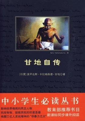 中小学生丛书：甘地自传