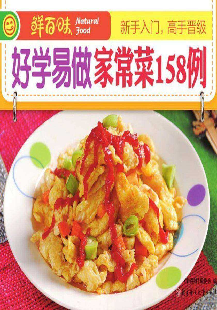 好学易做家常菜158例