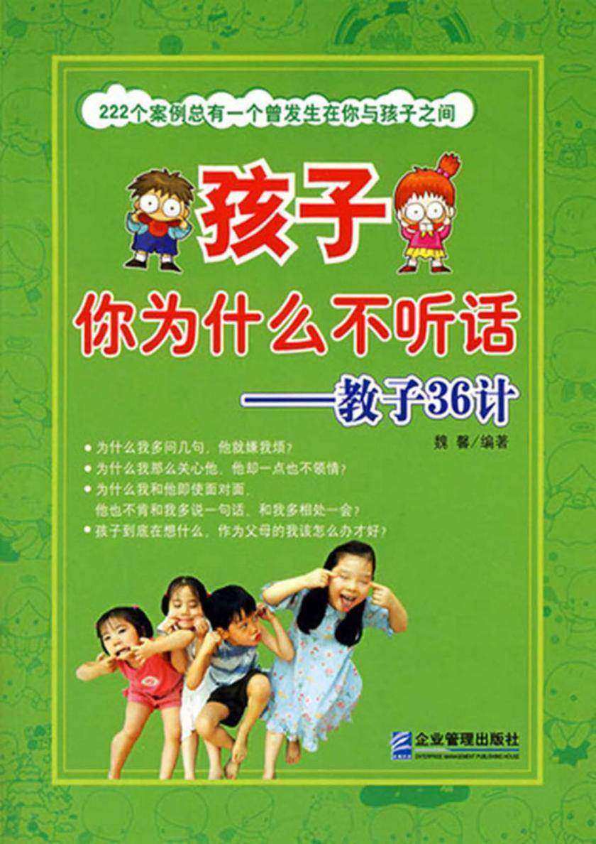 孩子你为什么不听话