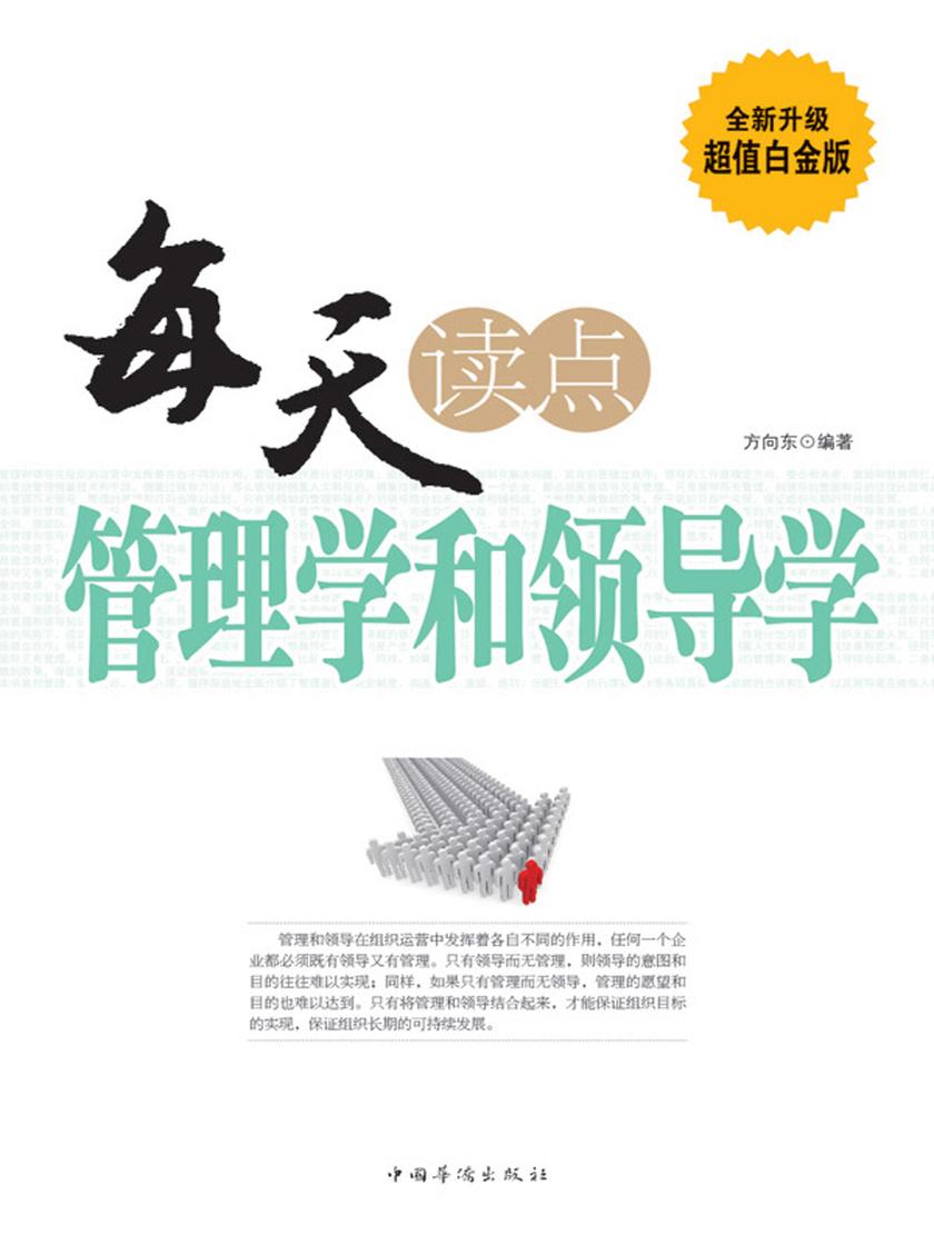 每天读点管理学和领导学