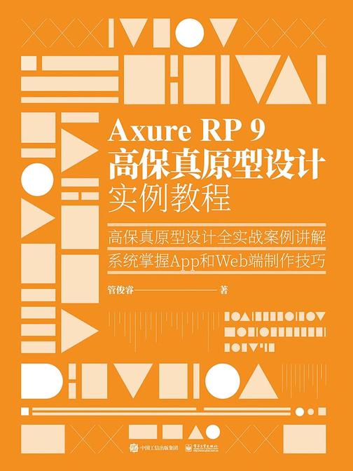 Axure RP 9 高保真原型设计实例教程