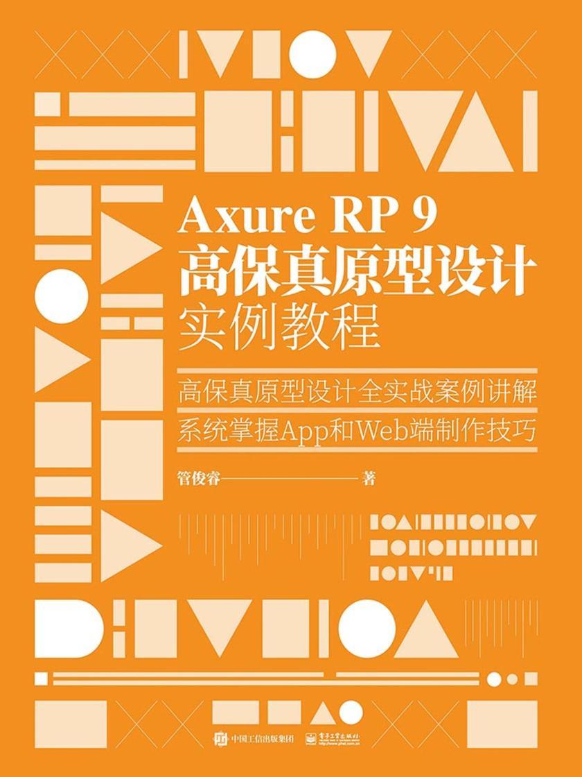 Axure RP 9 高保真原型设计实例教程