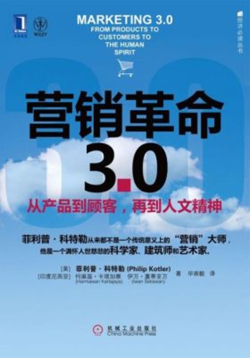 营销革命3.0——从产品到顾客,再到人文精神
