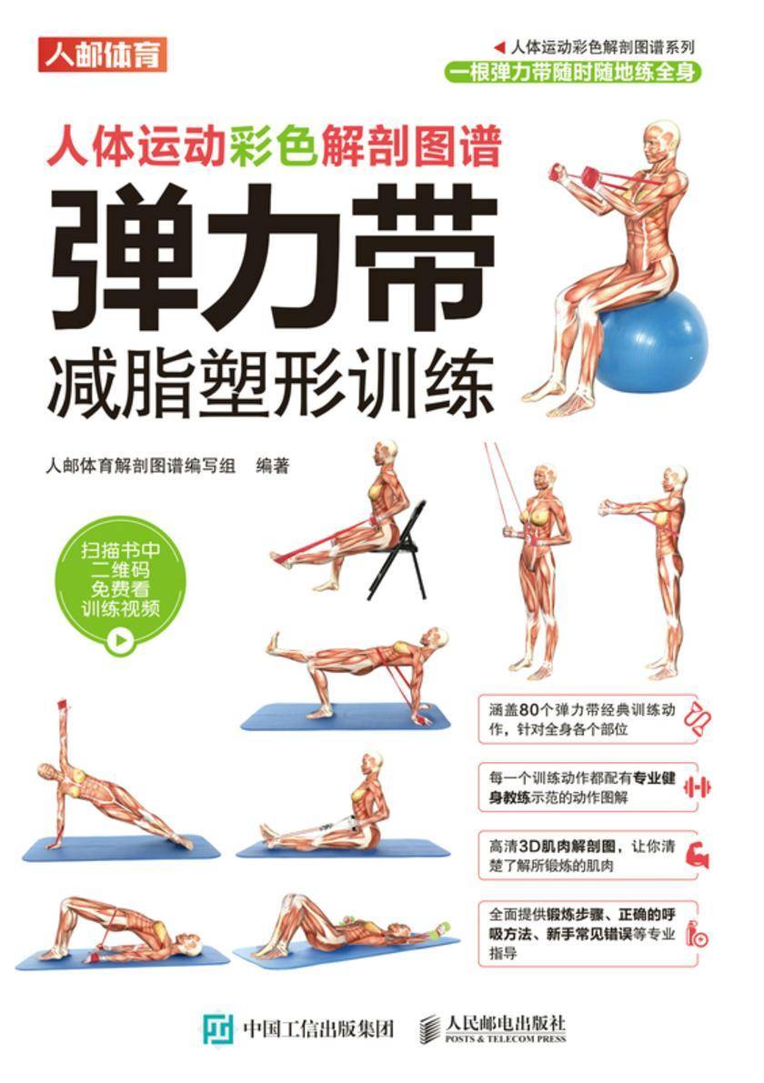 人体运动彩色解剖图谱:弹力带减脂塑形训练